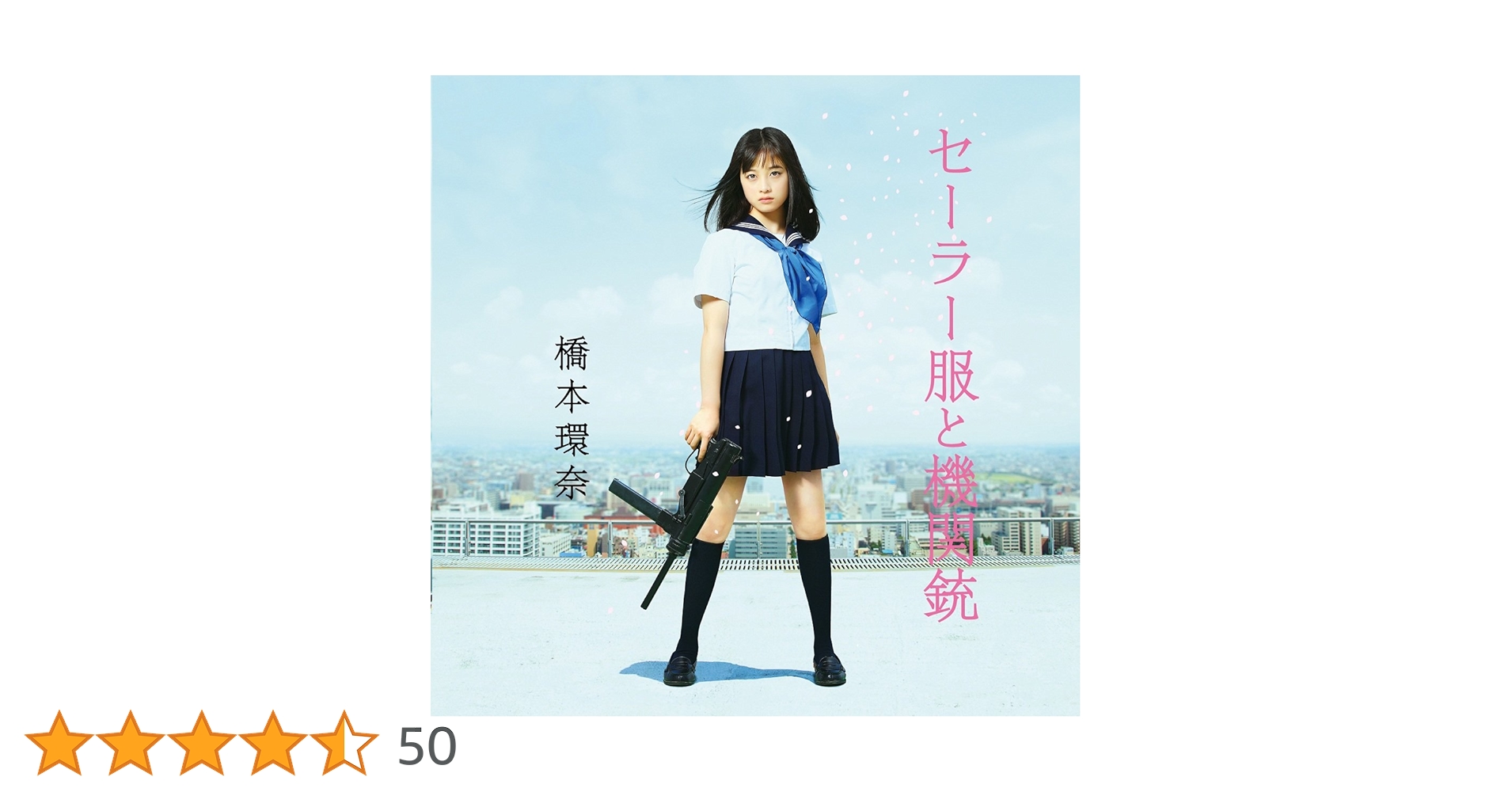 橋本環奈 セーラー服と機関銃 通常盤A初回仕様 新品未開封 ha Amazon.co.jp: セーラー服と機関銃(通常盤Type-A) - 橋本環奈