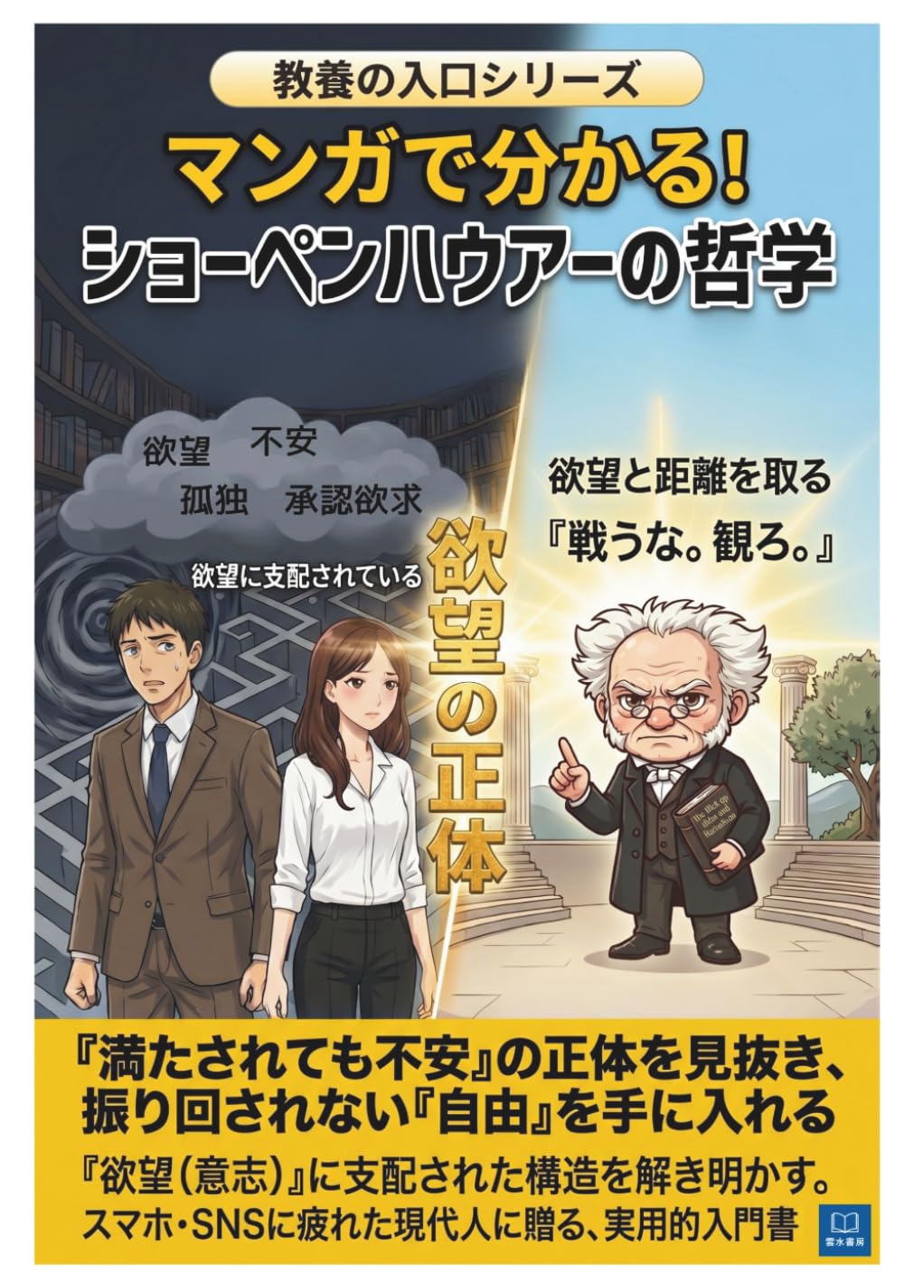 マンガで分かる！ショーペンハウアーの哲学: なぜ満たされても不安は消えないのか？ 欲望・承認・孤独に振り回されない生き方 (マンガで分かる！教養の入口シリーズ)