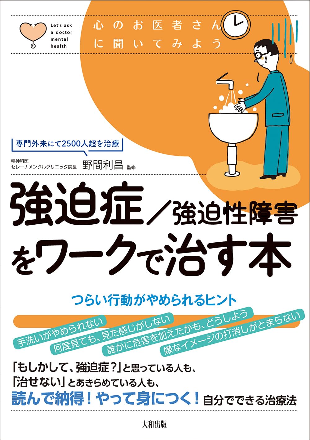 強迫症/強迫性障害をワークで治す本: つらい行動がやめられるヒント