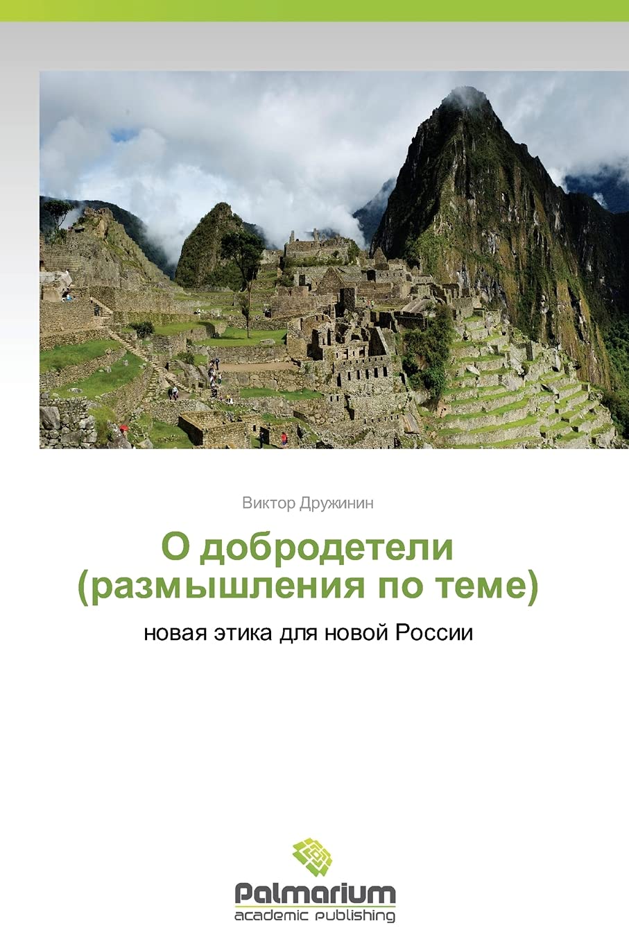 O Dobrodeteli (Razmyshleniya Po Teme)