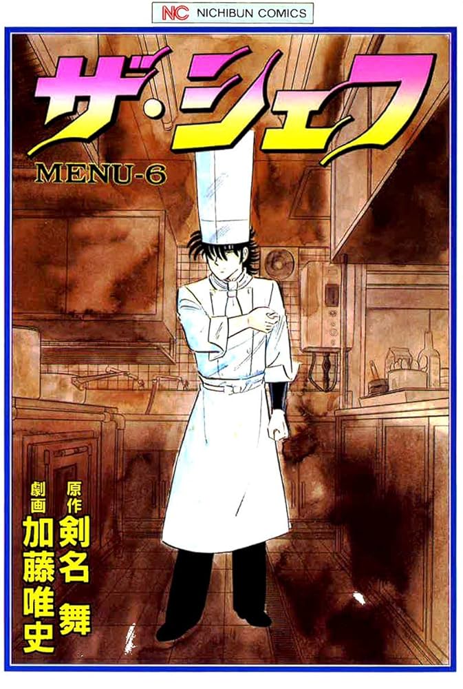 ザ・シェフ 6 | 剣名舞, 加藤唯史 | マンガ | Kindleストア | Amazon