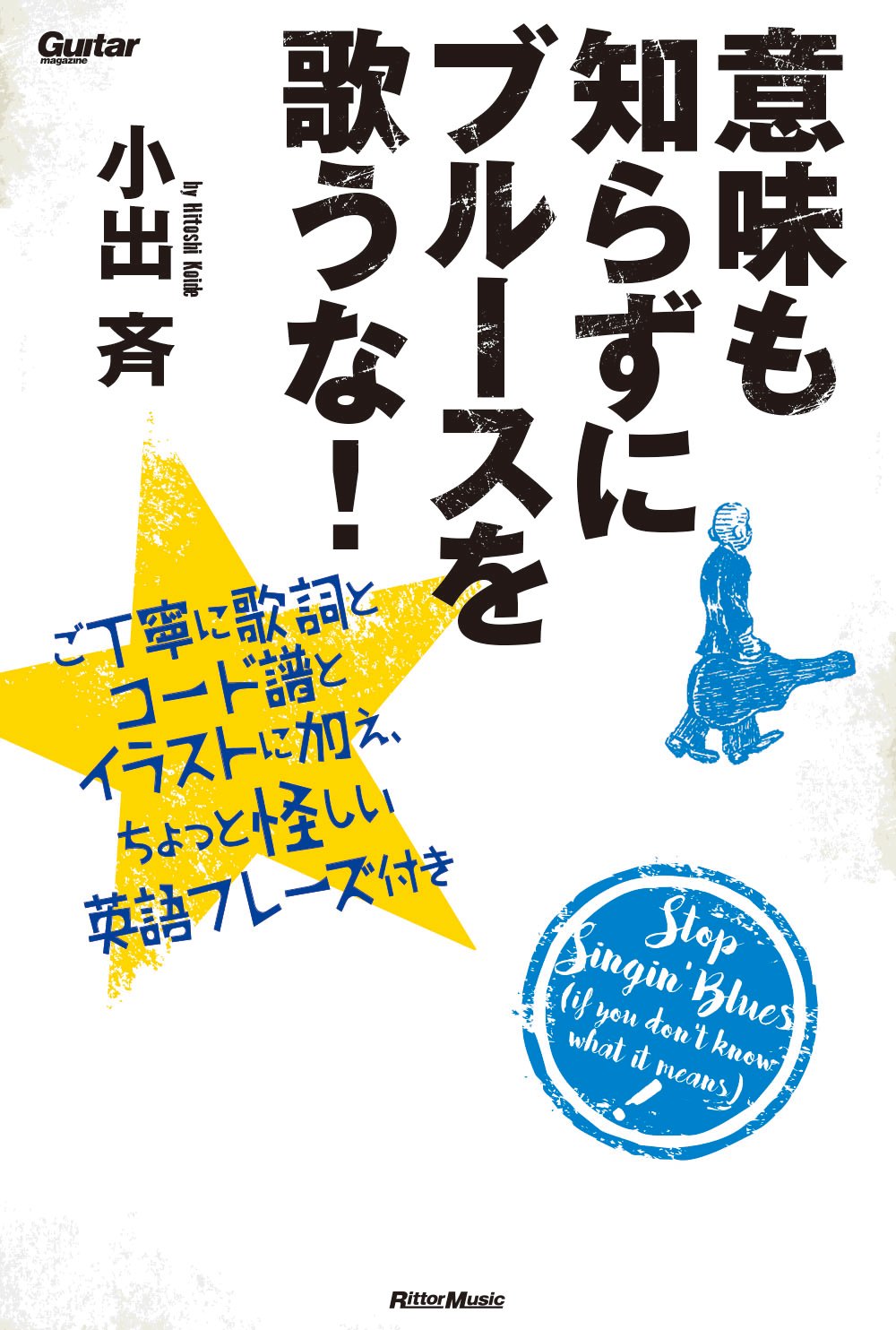 意味も知らずにブルースを歌うな ご丁寧に歌詞とコード譜とイラストに加え ちょっと怪しい英語フレーズ付き ギター マガジン 小出 斉 本 通販 Amazon