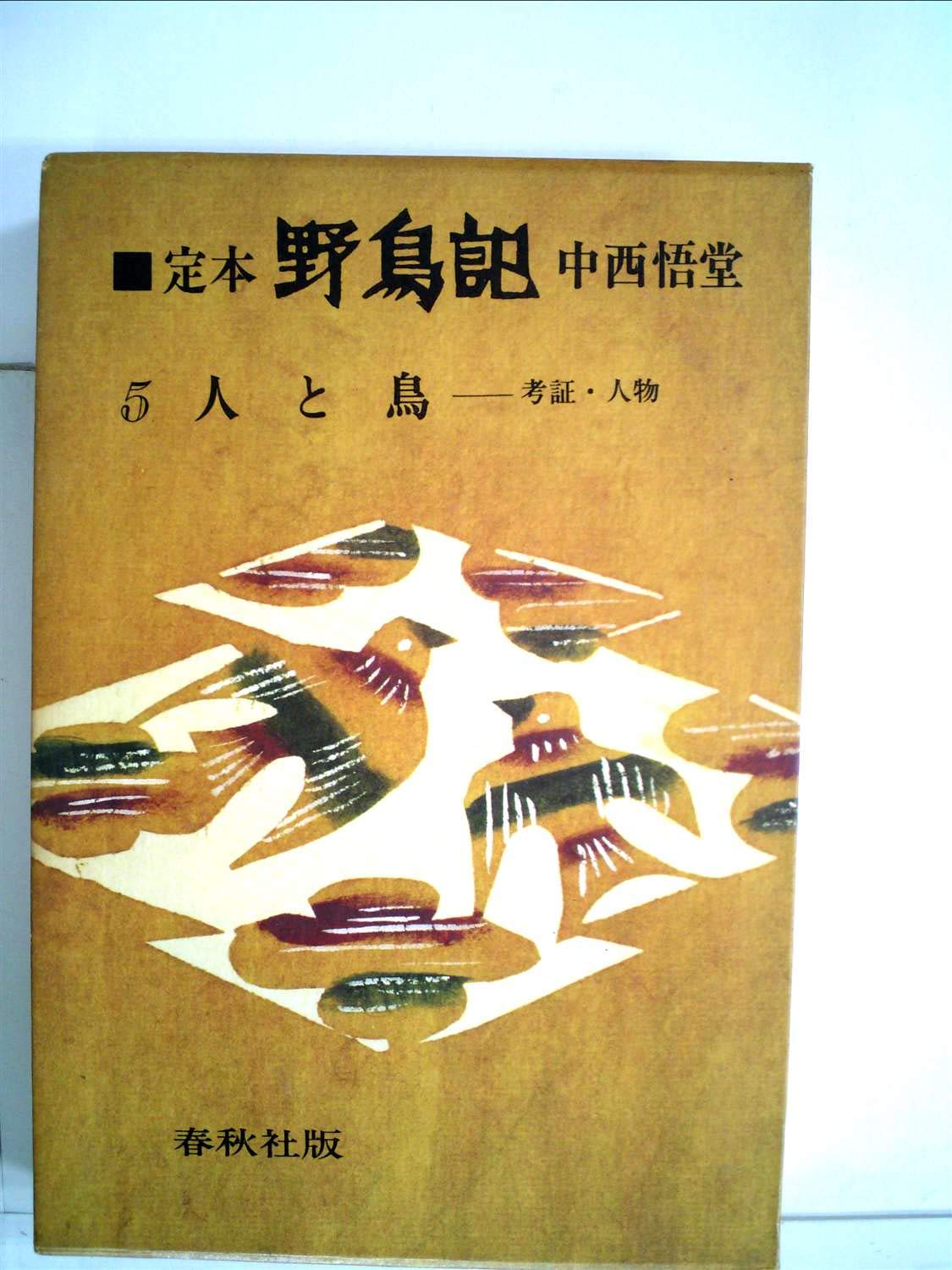Amazon.co.jp: 中西 悟堂: 本、バイオグラフィー、最新アップデート