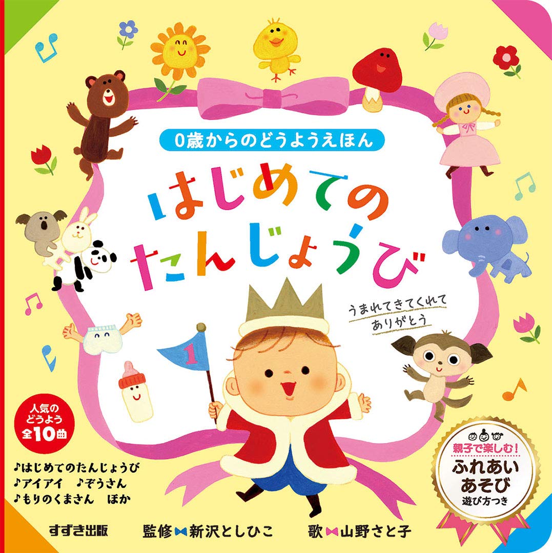 Amazon.co.jp: はじめてのたんじょうび: 0歳からのどうようえほん