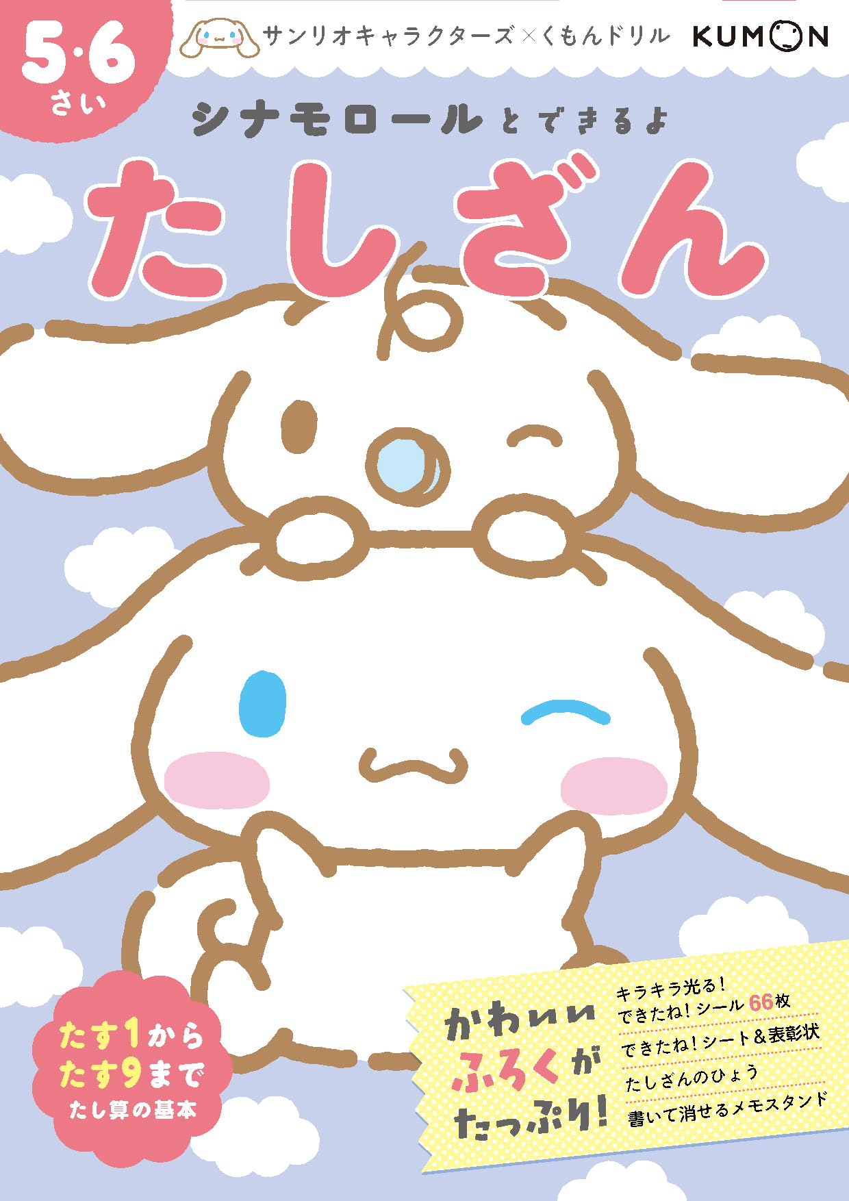 Amazon.co.jp: シナモロールとできるよ たしざん 5・6さい (サンリオ