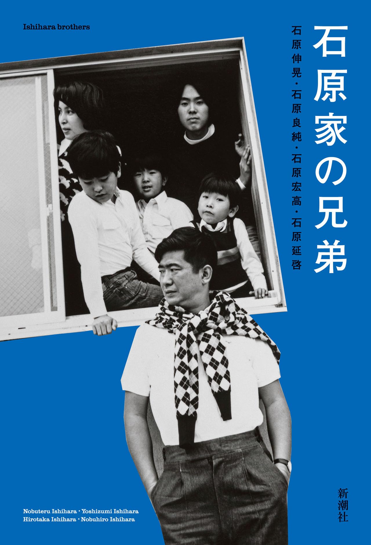 Amazon.co.jp: 石原家の兄弟 : 石原 伸晃, 石原 良純, 石原 宏高, 石原