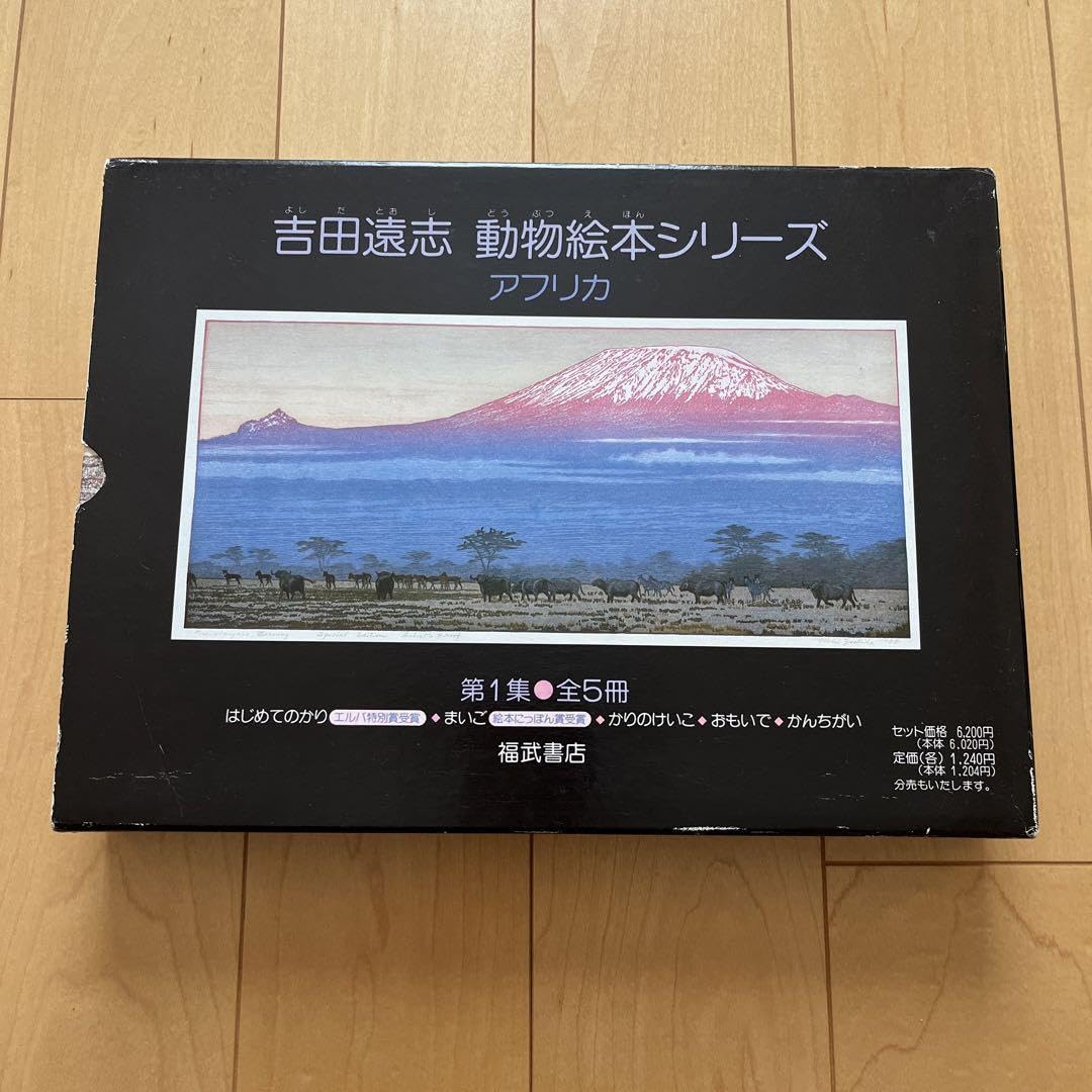 Amazon.co.jp: 吉田遠志 動物絵本シリーズ アフリカ第1集 全5冊 : おもちゃ 