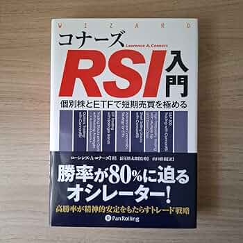 【未使用】コナーズRSI入門 個別株とETFで短期売買を極める コナーズRSI入門 ──個別株とETFで短期売買を極める