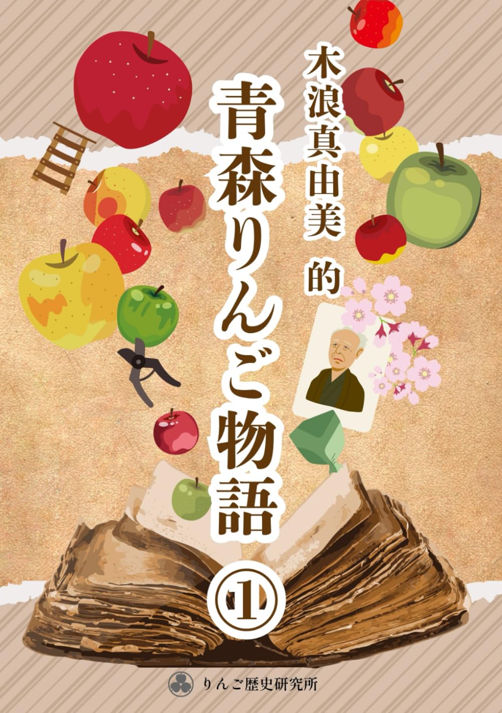 木浪真由美 的　青森りんご物語　①