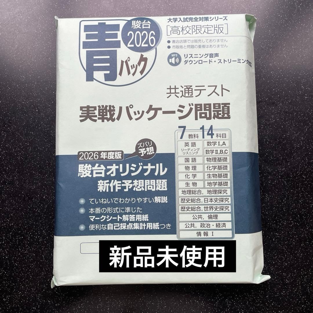 共通テストパック模試 駿台2026 高校限定版