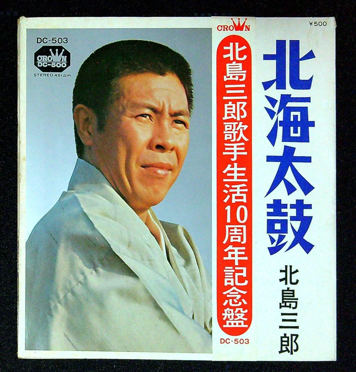 EP シングル レコード　北島三郎 / 北海太鼓・安兵衛さん Amazon.co.jp: ◇中古EP盤◇北島三郎◇北海太鼓◇安兵衛さん◇ : Toys