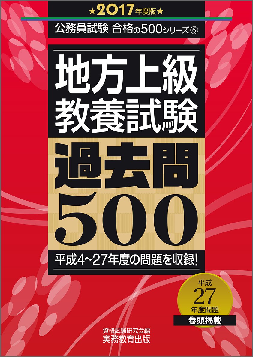 Amazon.co.jp: 地方上級 教養試験 過去問500 2017年度 (公務員試験 