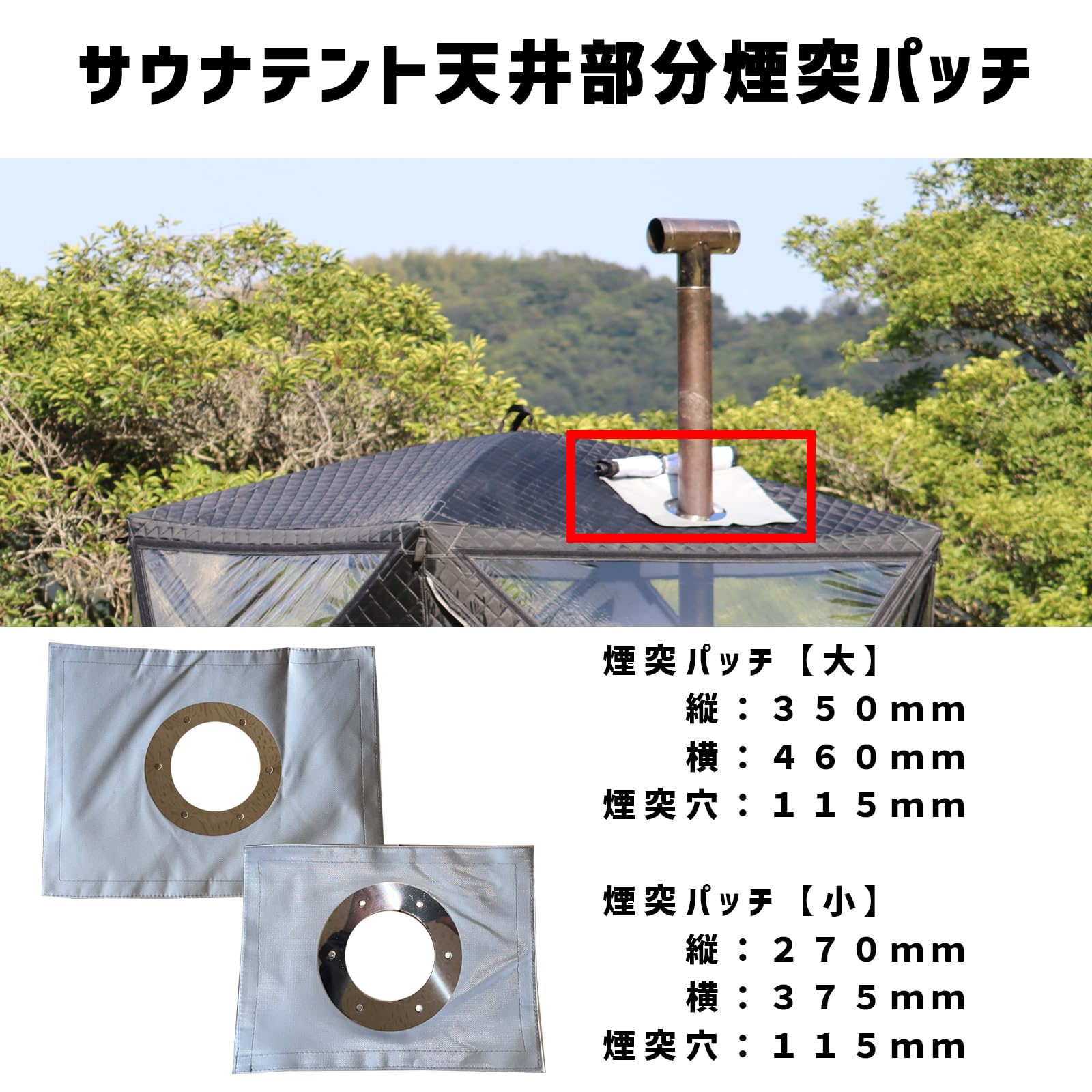 Amazon | MGC 煙突パッチ サウナテント 煙突ガード 煙突 耐火 防火