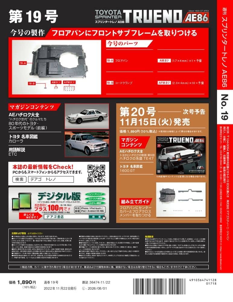 Amazon.co.jp: スプリンタートレノ AE86 19号 [分冊百科