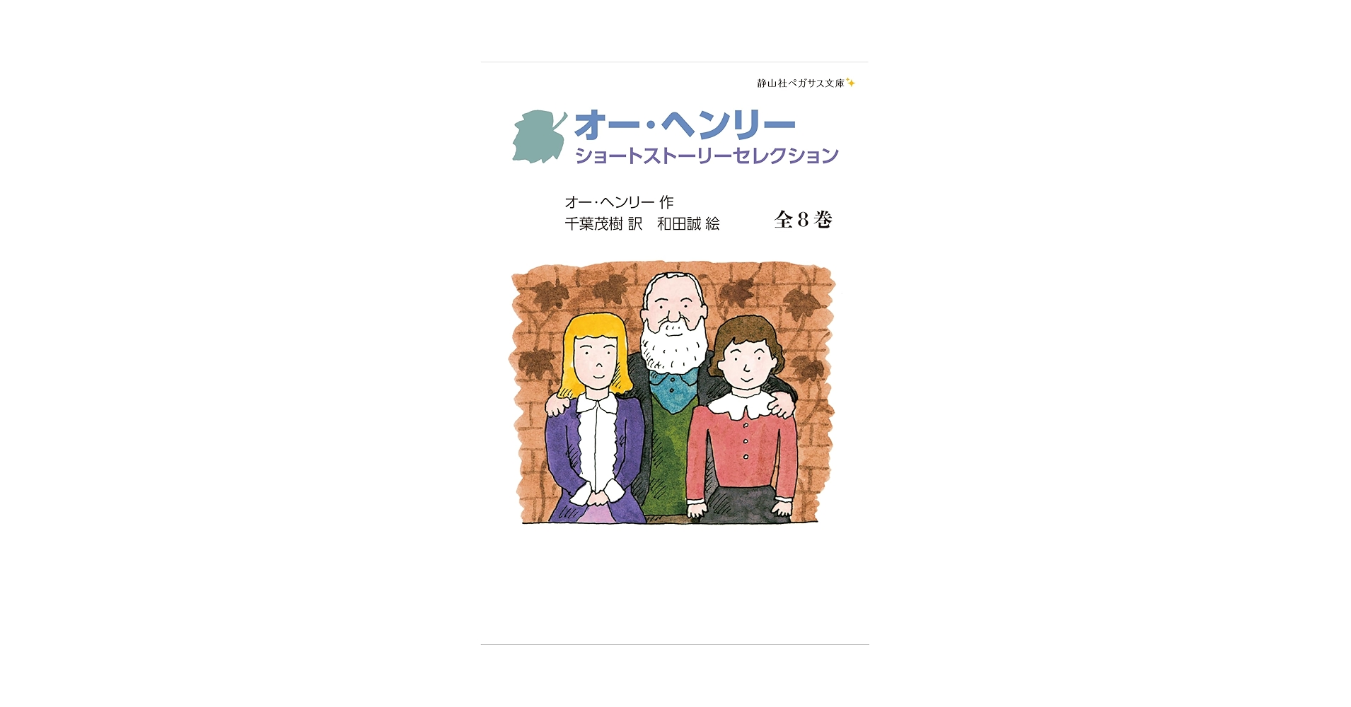 オー・ヘンリーショートストーリーセレクション 全8巻 Amazon.co.jp: オー・ヘンリー ショートストーリーセレクション