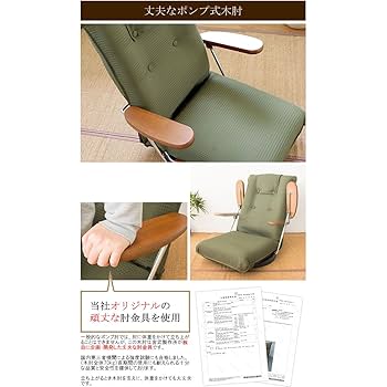 座椅子 グリーン 日本製 13段リクライニング ポンプ肘付き YSー