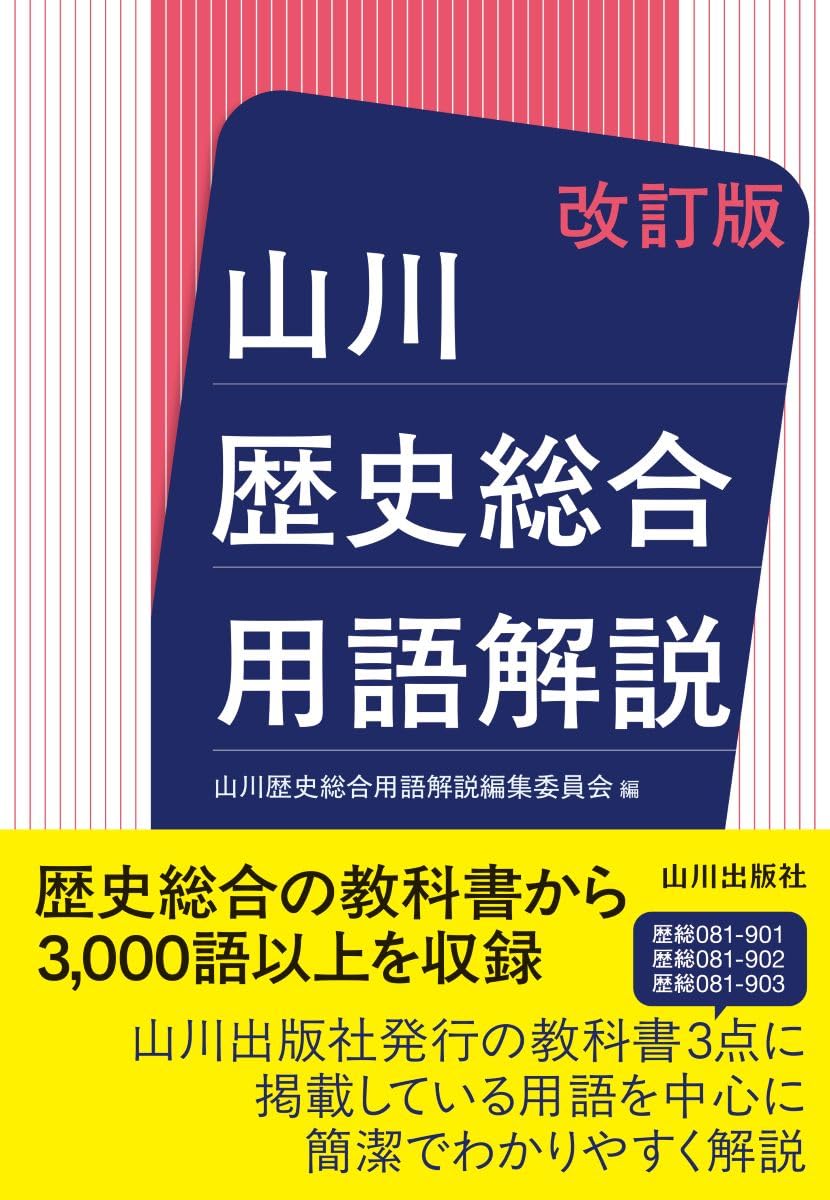 Amazon.co.jp: 山川 歴史総合用語解説 改訂版 : 山川歴史総合用語解説