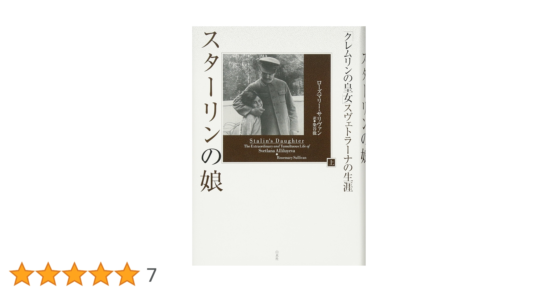 スターリンの娘 上 下セット「クレムリンの皇女」スヴェトラーナ生涯 71F6tlp1sdL.jpg_BO30,255,255,