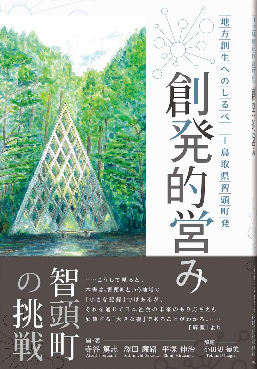 創発的営み: 地方創生へのしるべー鳥取県智頭町発