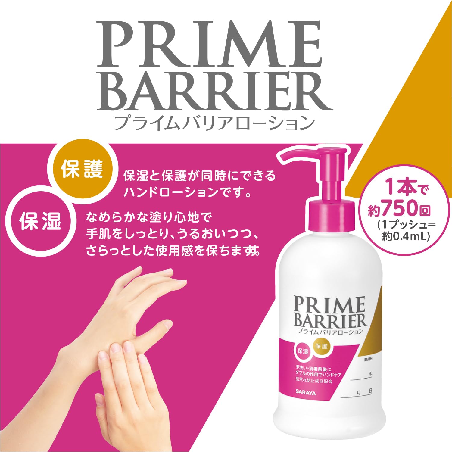 サラヤ ハンドローション プライムバリア 300mL