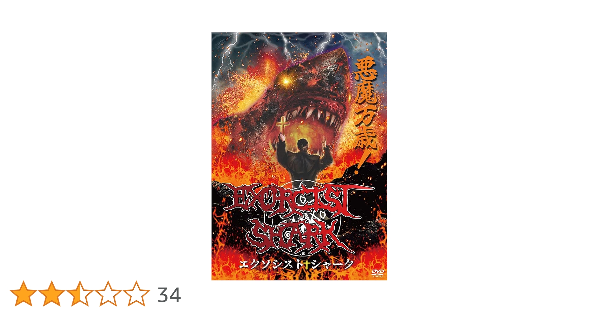 Exorcist Shark エクソシストシャーク　Blu-ray　セット Exorcist Shark エクソシストシャーク Blu-ray セット Amazon
