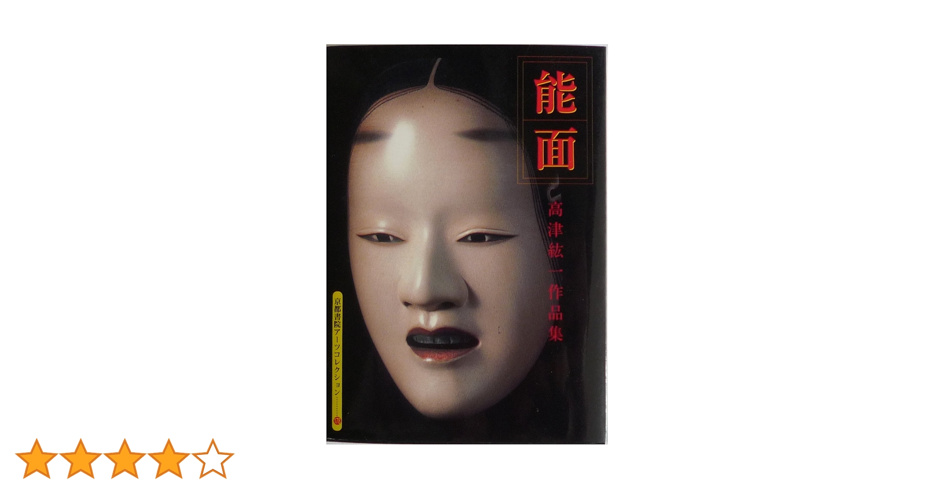 能面師高津紘一作　創作面 能面師高津紘一作 創作面 高津紘一 能面を打つ 面の舞台と型紙