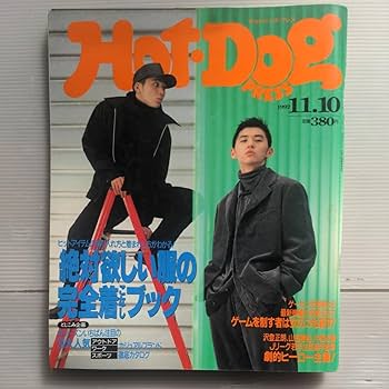 【超貴重 / 人気・即売】ホットドッグプレス 1992年2月10日号 渋カジ系 Hot・Dog PRESS 1992年 12月10日号 No.301 - メルカリ