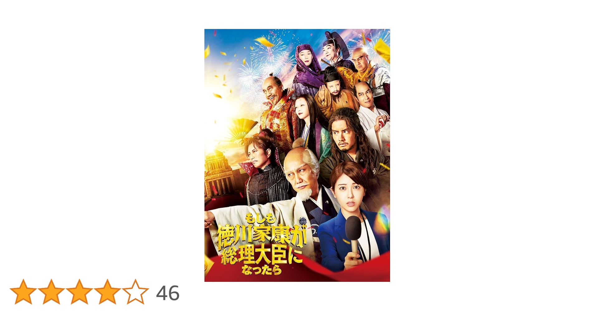 Amazon.co.jp: 「もしも徳川家康が総理大臣になったら」Blu-ray