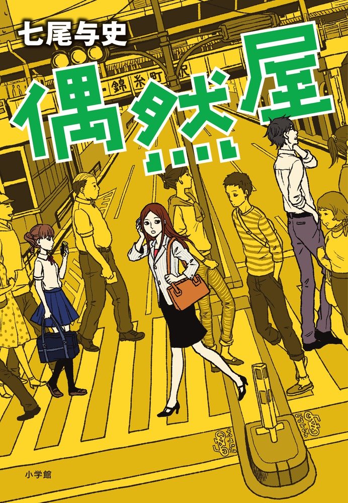 【レア】偶然屋 sd1_c322bc859d62a1d248935c827f バウンドプルーフ 七尾与史 文学・小説