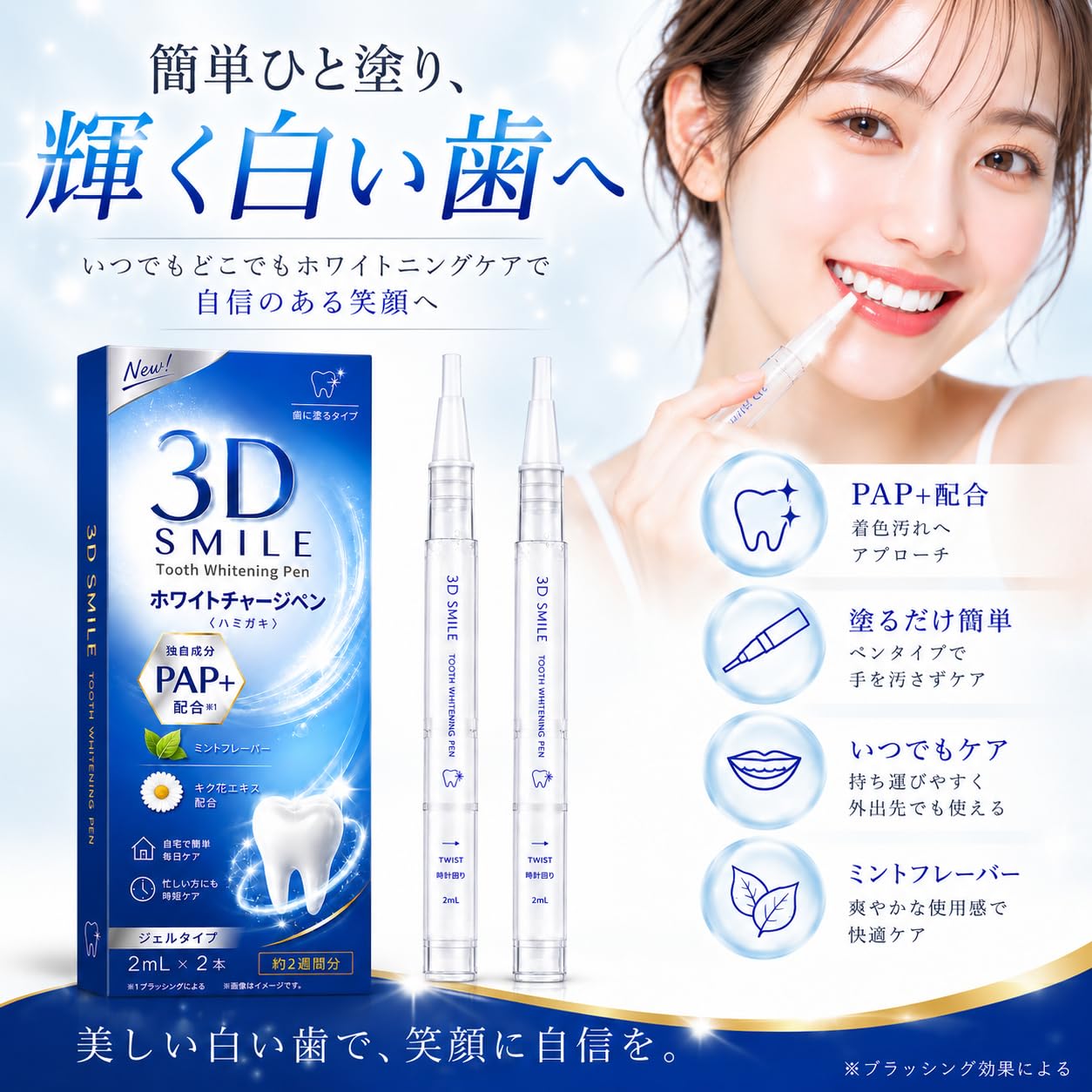 Amazon | 3D SMILE ホワイトニングペン【 PAP＋成分新配合】ハミガキ