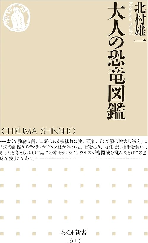 大人の恐竜図鑑 (ちくま新書)