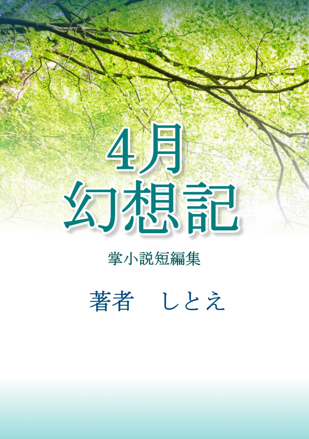 4月幻想記: 詩集・掌小説短編集