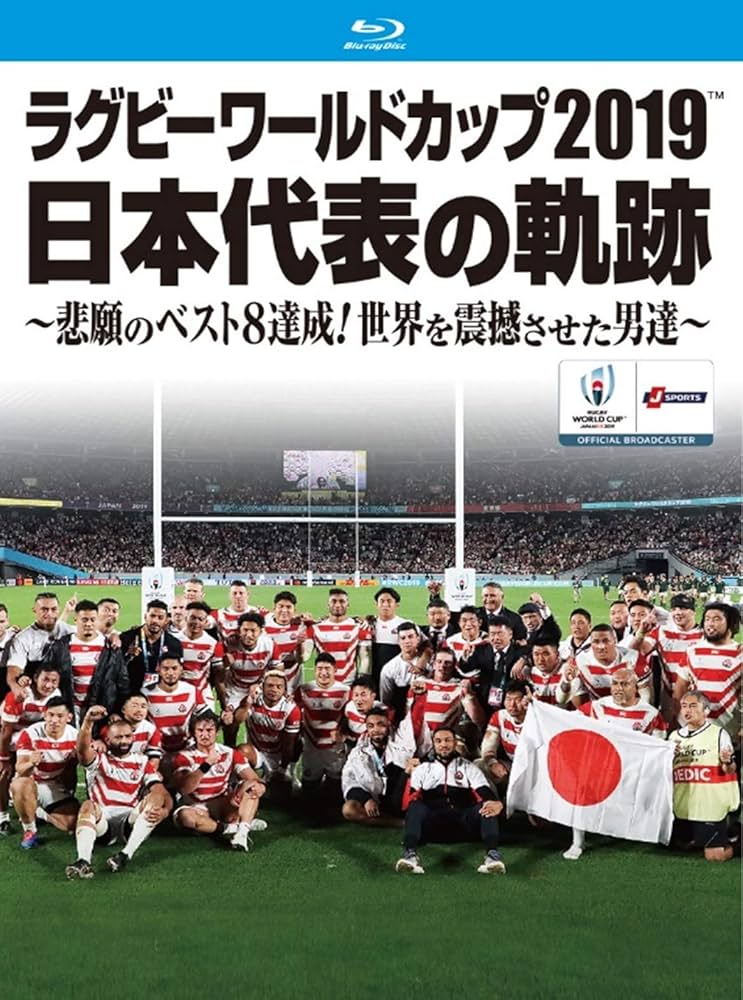 Amazon.co.jp: ラグビーワールドカップ2019 日本代表の軌跡~悲願