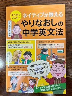 まんがでマスター ネイティブが教える やりなおしの中学英文法