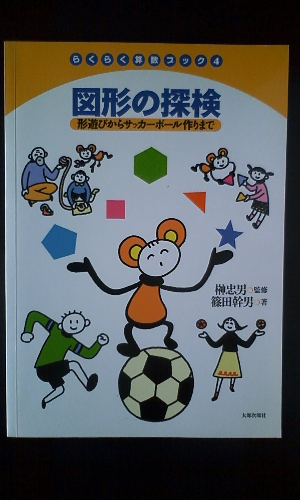 図形の探検―形遊びからサッカーボール作りまで (らくらく算数