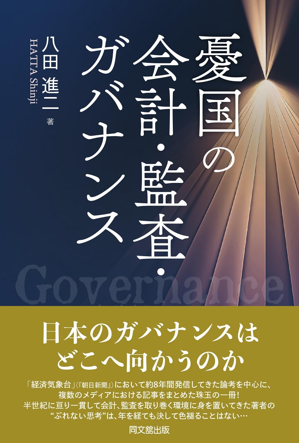 Amazon.co.jp: 憂国の会計・監査・ガバナンス : 八田進二: 本