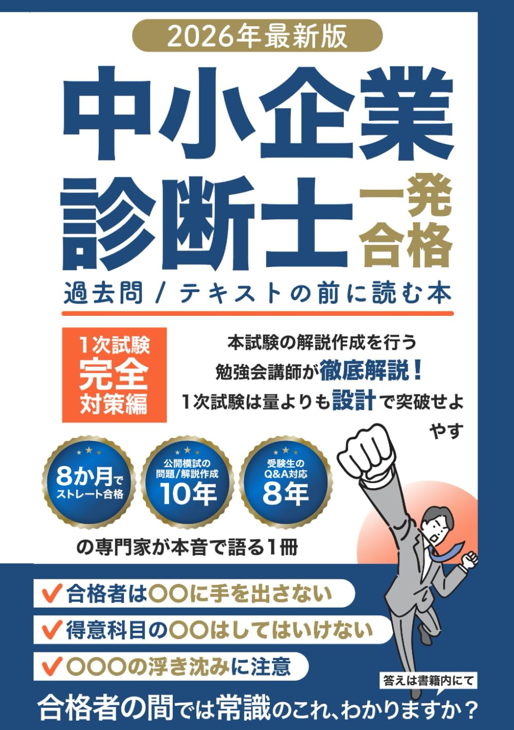 中小企業診断士一発合格【2026年最新版】過去問/テキストの前に読む本（1次試験完全対策編）: 本試験の解説作成を行う勉強会講師が徹底解説！1次試験は量よりも“設計”で突破せよ