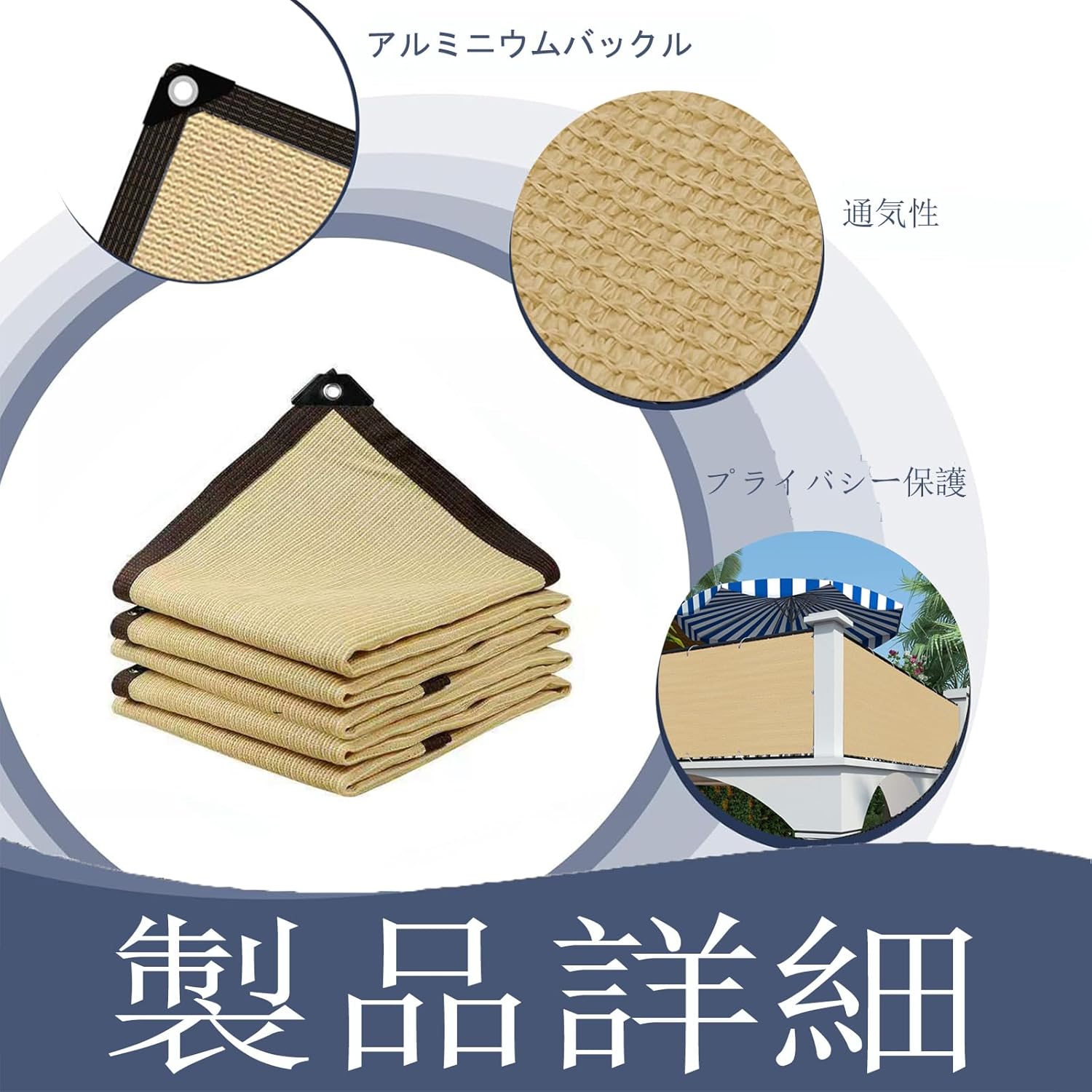 Munanベランダ 目隠し バルコニー シェード 日よけスクリーン オーニング UVカット 風通しもよい 四辺ハトメ 日除け シェー