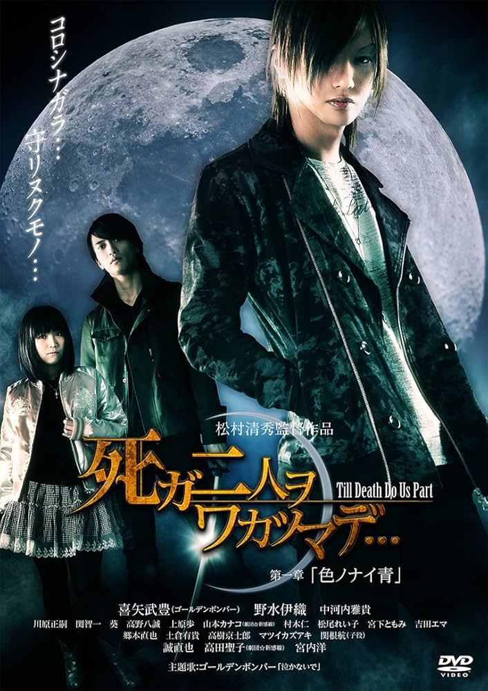 松村清秀 監督作品「死ガ二人ヲワカツマデ···」第二章 Amazon.co.jp: 死ガ二人ヲワカツマデ… 第二章 「南瓜花-nananka