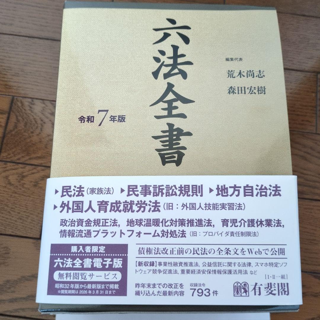 六法全書 令和7年版 有斐閣令和7年版 六法全書(Ⅰ-Ⅱ) 六法全書 | 有斐閣