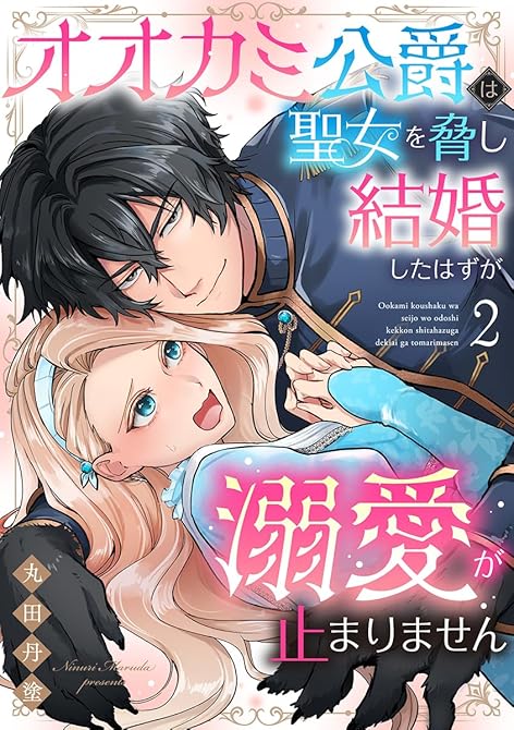 『オオカミ公爵は聖女を脅し結婚したはずが溺愛が止まりません【合冊版】2』の表紙イラスト 電子書籍 漫画