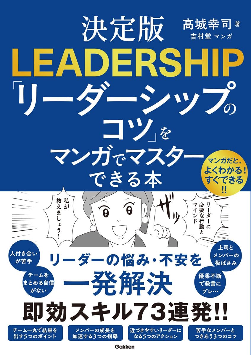 決定版 「リーダーシップのコツ」をマンガでマスターできる本 | 高城
