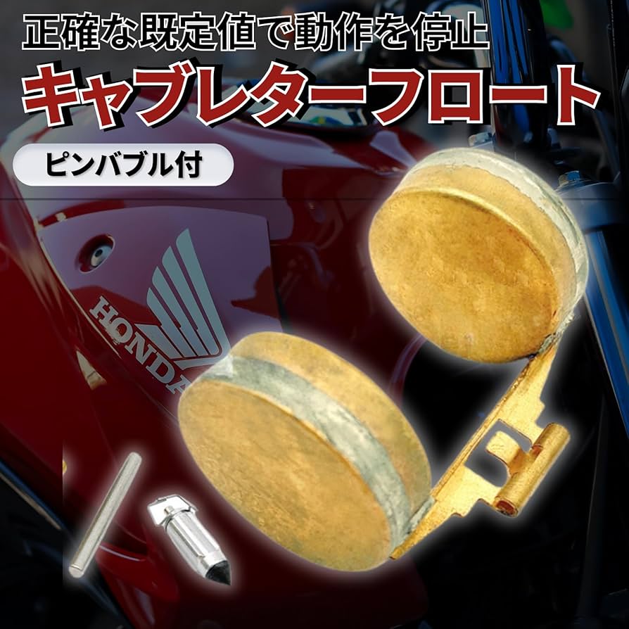 Amazon | SES H.I.S キャブレター フロート ピン バルブ 付き