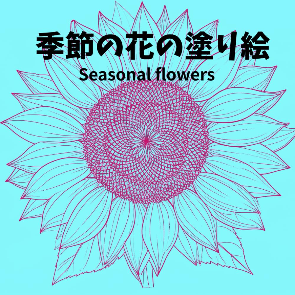 季節の花: シンプルな花の塗り絵