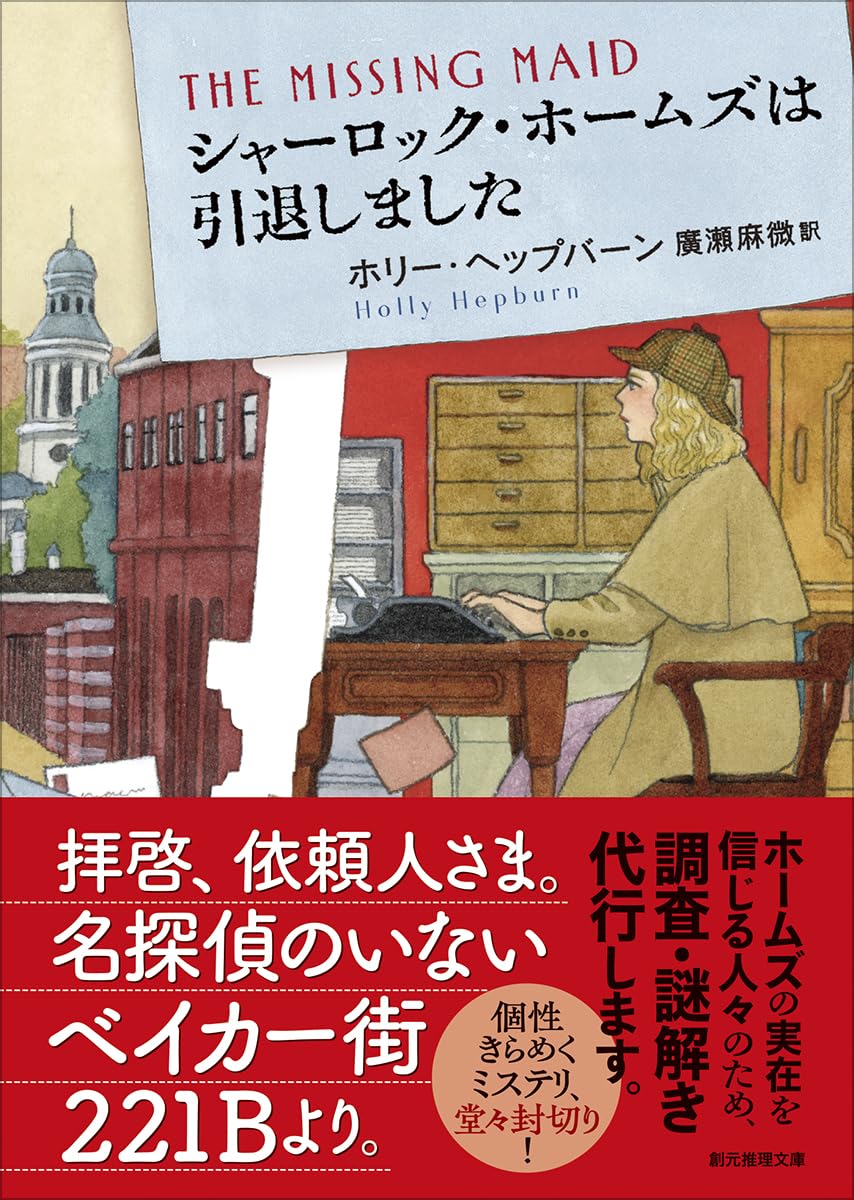 Amazon.co.jp: シャーロック・ホームズは引退しました (創元推理文庫