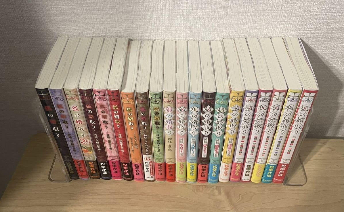 Amazon.co.jp: 松幸かほ○狐の婿取り シリーズ全20巻 おまけ付○クロス