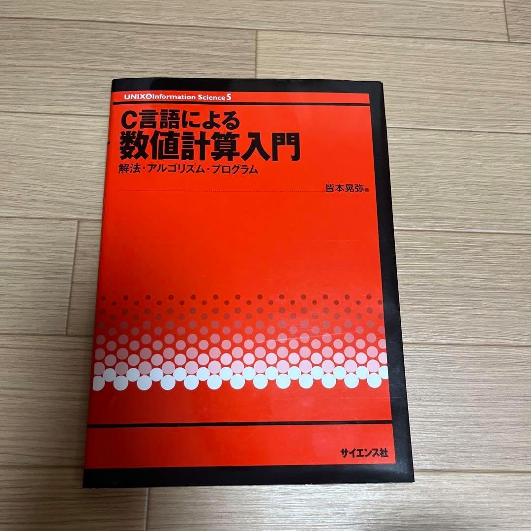 C言語による数値計算入門 解法・アルゴリズム・プログラム
