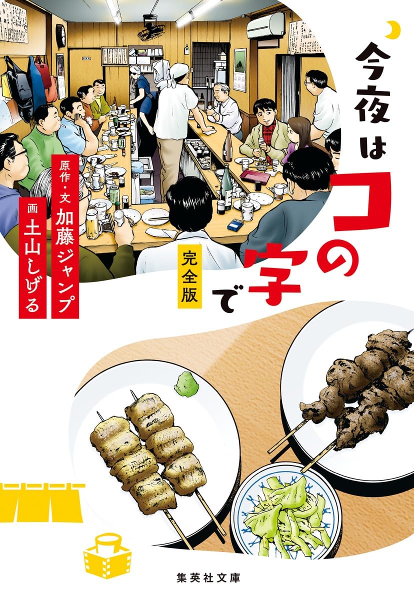 今夜はコの字で 完全版 (集英社文庫) | 加藤 ジャンプ, 土山 しげる