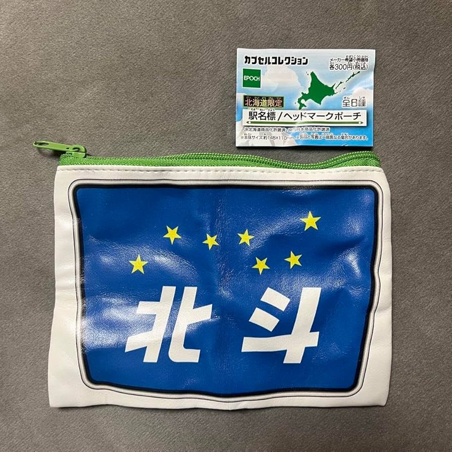 Amazon.co.jp: 駅名ポーチ JR北海道 函館駅 北斗駅名標 ヘッド