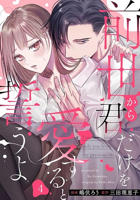 『前世から君だけを愛すると誓うよ 4巻』の表紙イラスト 電子書籍 漫画